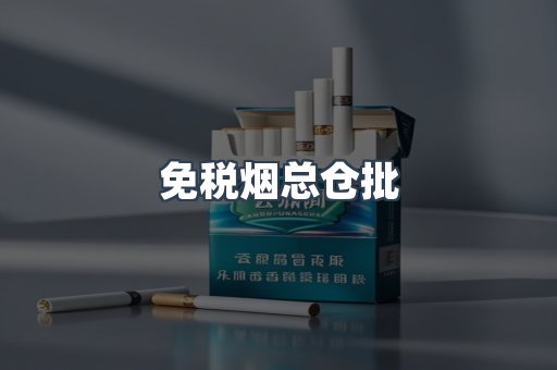 免税烟总仓批