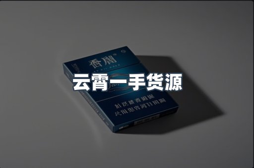 云霄一手货源